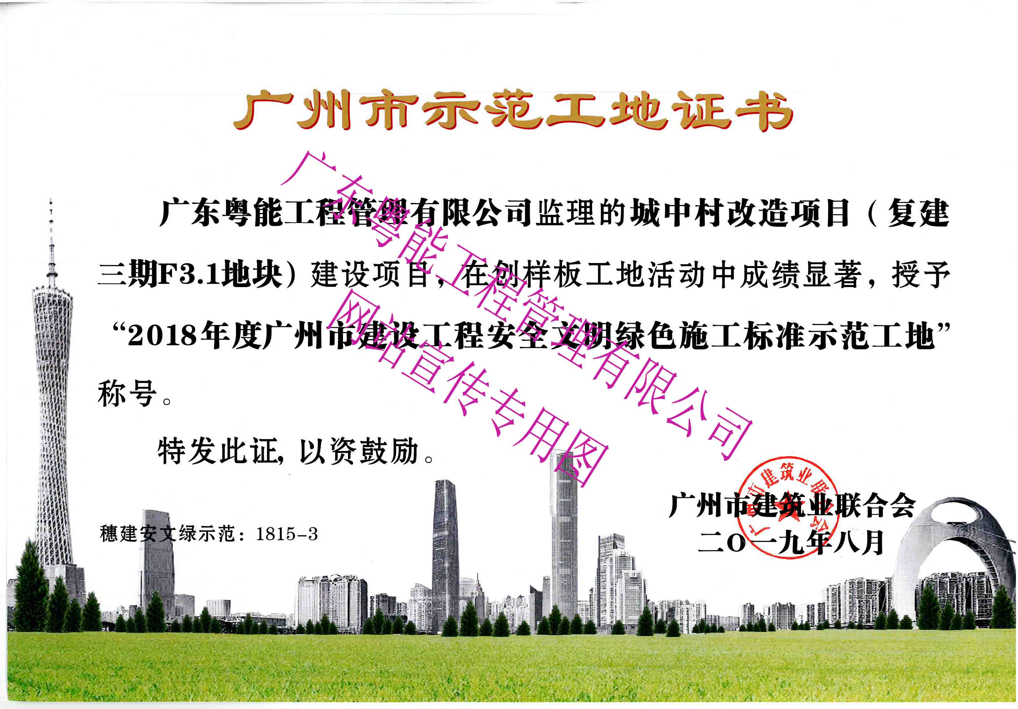 2018年度廣州市建設(shè)工程安全文明綠色施工標(biāo)準(zhǔn)示范工地