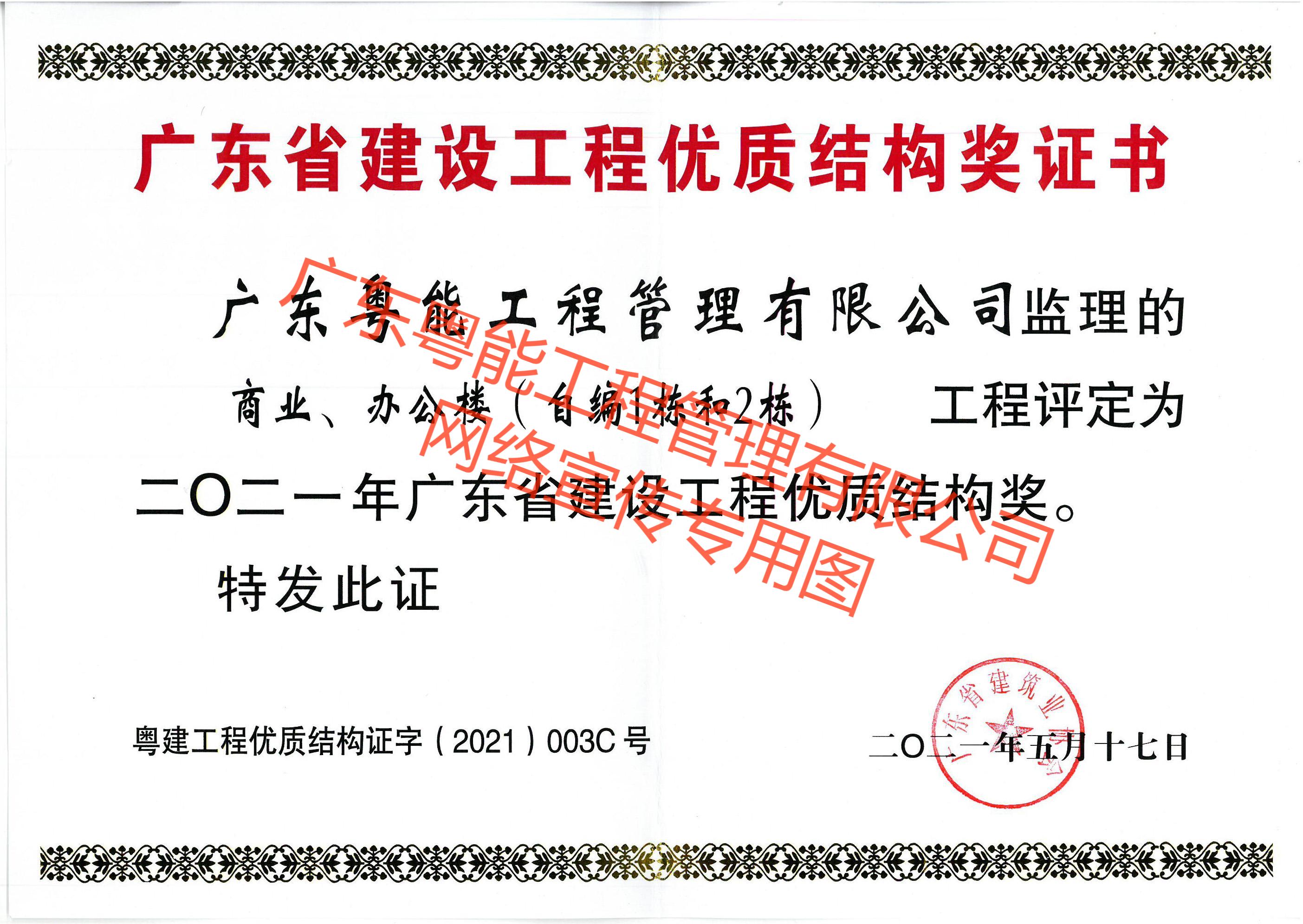 珠珠項目獲得2021年廣東省建設工程優(yōu)質結構獎