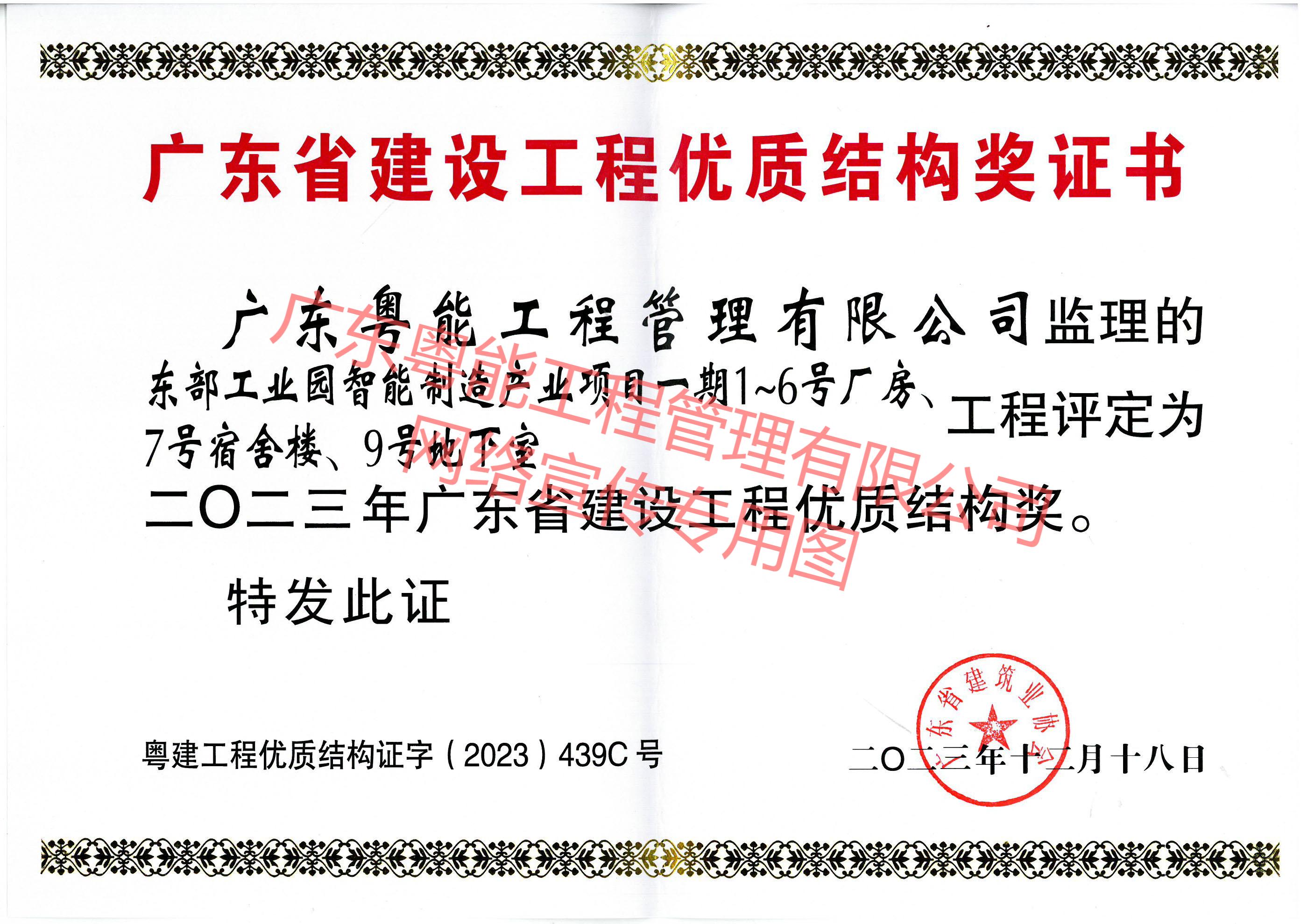 東部工業(yè)園智能制造產業(yè)項目獲得2023年廣東省建設工程優(yōu)質結構獎