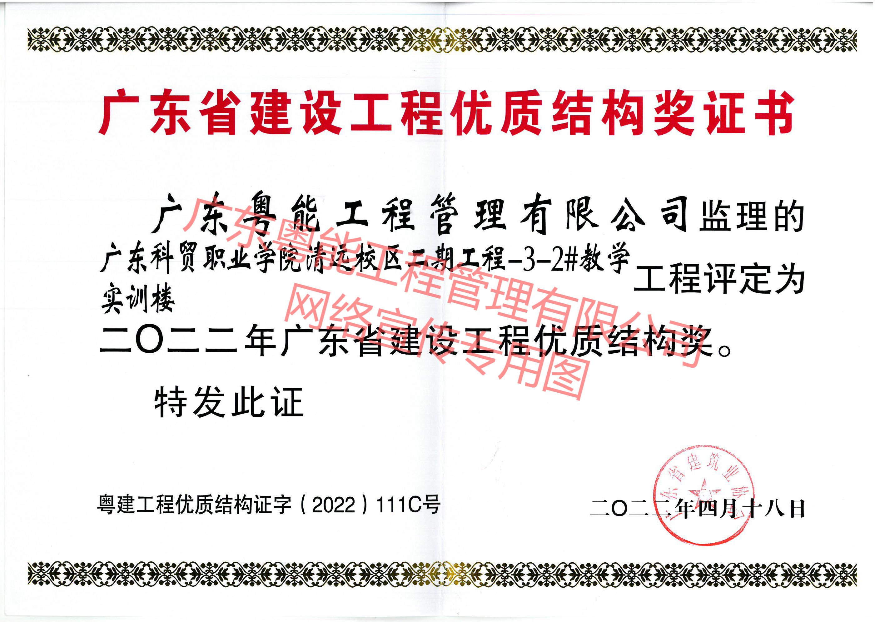 廣東科貿職業(yè)學院清遠校區(qū)項目獲得2022年廣東省建設工程優(yōu)質結構獎